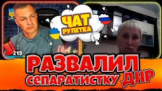 РАЗВАЛ сепаратистки из ДНР. РАША ГУДБАЙ. Чат рулетка