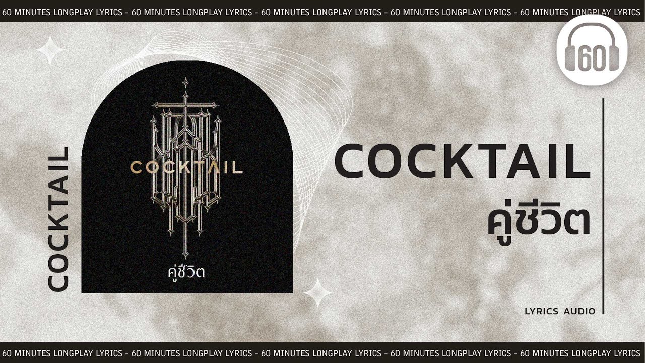 [เนื้อเพลง ]คู่ชีวิต - COCKTAIL    [60minutes Lyrics ]