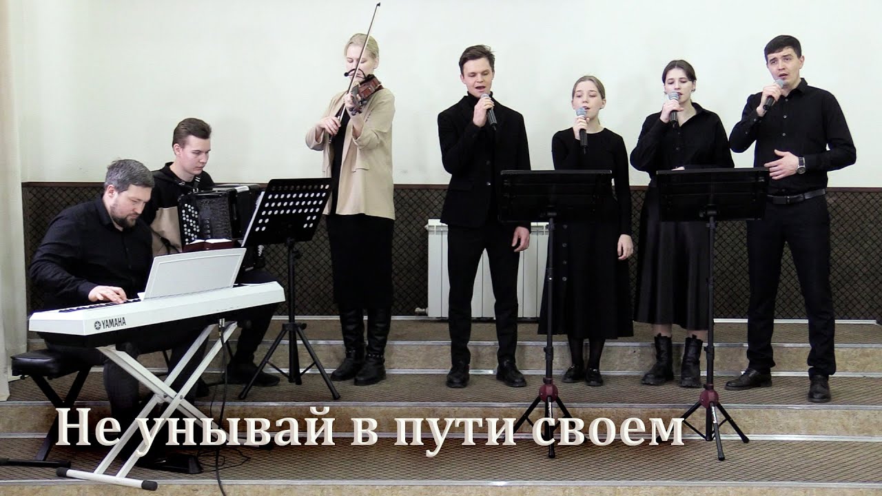 НЕ УНЫВАЙ В ПУТИ СВОЁМ // Песнь Возрождения №660