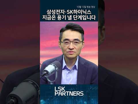 삼성전자·SK하이닉스 지금은 <strong>용기</strong> 낼 단계입니다 #삼성전자 #SK하이닉스 #반도체