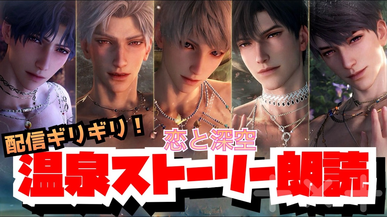 【恋と深空】配信ギリギリ！？温泉思念ストーリー朗読配信♨️今回はホムラとセイヤ！＃恋と深空