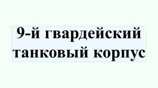 видео 2-й Гвардейский танковый корпус