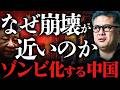 【中国経済の闇】今恐ろしいほど仕事がない異常事態。元野村證券が読む習近平独裁政権の最悪のシナリオ
