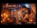 Лише ти і я Іван Гавриляк авторська Suno AI Music Clideo