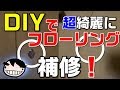 【DIY】フローリング床の傷を綺麗に補修する方法