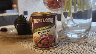 Самая жесть. Тушенка без мяса. Как так можно издеваться? Трешь. #консервы #обзорконсерв #обзорирп