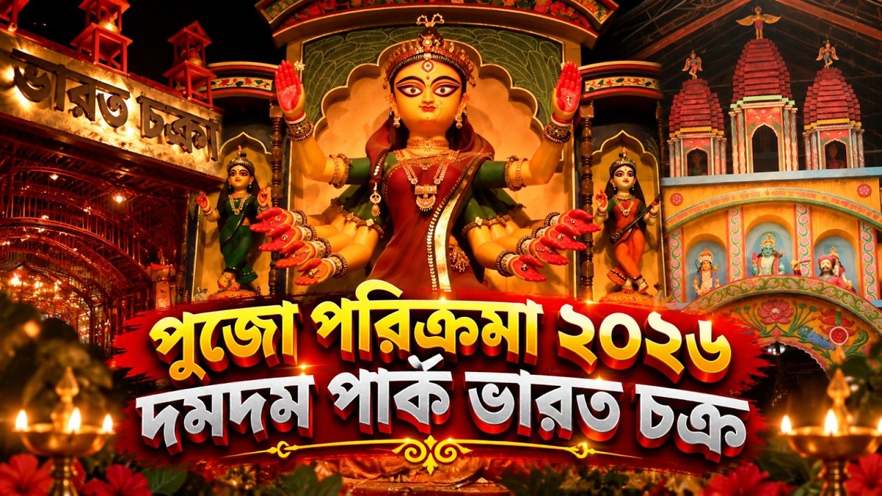 পুজো পরিক্রমা ২০২৬: দমদম পার্ক ভারত চক্র