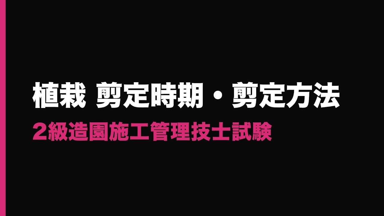 植栽 剪定時期・剪定方法 #2級造園施工管理技士 - YouTube