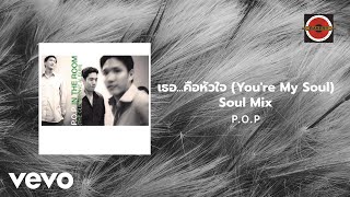 P.O.P. - เธอคือหัวใจ (You're My Soul) [Soul Mix] (Official Lyric Video)