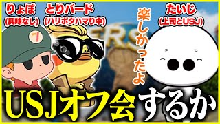 絶対に集まらなさそうなたいじ軍団のUSJオフ会【たいじ/とりバード/りょぼ/切り抜き】 screenshot 1