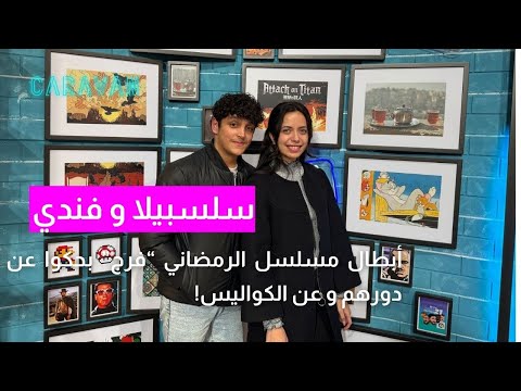 سلسبيلا وفندي يكشفان كواليس شخصياتهم في مسلسل فرج