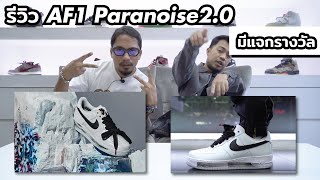 Episode 97 : รีวิวรองเท้า Air Force 1 x Peaceminusone Para-noise 2.0