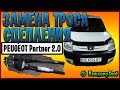 Как поменять трос сцепления на Peugeot Partner 2.0HDI. Причина замены и некоторые нюансы.