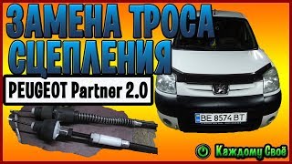 Как поменять трос сцепления на Peugeot Partner 2.0HDI. Причина замены и некоторые нюансы.