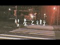 Mel / 彗星と街(suiseitomachi)【Official Music Video】