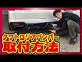 【ハイエース カスタム】これでリアカッコよくなります！クワトロリアバンパーの取り付け方法！