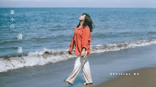 鄧小巧 Tang Siu Hau《瀟灑》(Poised) [Official MV]