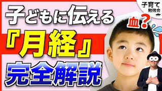 0~12歳【子どもの性教育】幼児〜小学生にどう月経について伝えるか？質問に答えるか？/子育て勉強会TERUの育児・知育・幼児教育・家庭教育講義