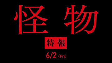 映画『怪物』特報映像【2023年6月2日(金)全国公開】