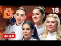 МастерШеф 14 сезон Випуск 18 від 28 12 2024 МастерШеф 14 сезон Випуск 18 від 28 12 2024