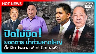 Highlight | ปิดไม่มิด ยอดตาย น้ำท่วมหาดใหญ่  "บิ๊กโจ๊ก-ไพศาล"ฟาด!เปิดเลขจริง | PPTV News | 30 พ.ย. 6