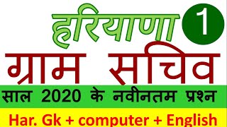 Haryana gram sachiv special | Latest Haryana gk 2020 | Har. Gk + computer + English |study zone HSSC screenshot 2