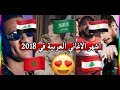 الاغاني العربية الاكثر مشاهدة على اليوتيوب لعام(2018)