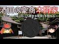 【歴史解説】ゆっくり大江戸 その56 酒田の豪商本間家~世の為人のために尽くした商家本間家と本間光丘~【江戸時代】
