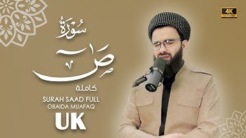سورة ص كاملة بصوت عبيدة موفق Surah-Sad-chapter with voice Obaida Muafaq 4K