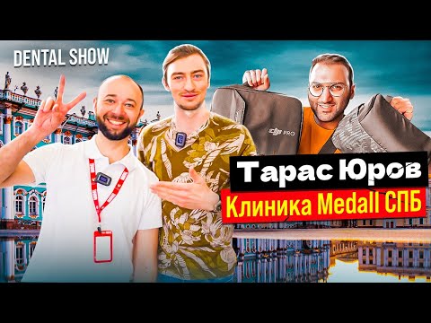 Видео: Dental Show | Тарас Юров | Клиника Medall | Влог | Санкт-Петербург