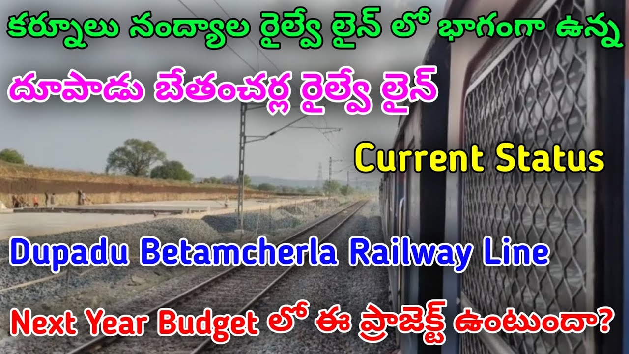 Kurnool Nandyal Railway Line|దూపాడు బేతంచర్ల రైల్వే లైన్ Current Status|Budgetలో ప్రాజెక్ట్ ఉంటుందా?