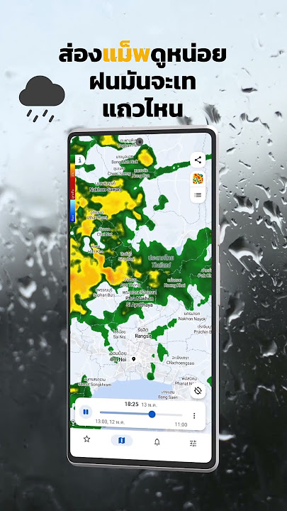 RainViewer: แอปเรดาร์สดปริมาณน้ำฝนและปริมาณน้ำฝน แอพพยากรณ์อากาศไทย