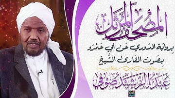 سورة النجم بصوت القارئ الشيخ عبد الرشيد صوفي برواية الدُوري عن أبي عَمرُو