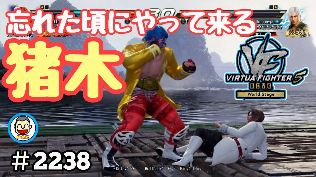 【VF5REVOws WOLF】#2238 ＃VF5REVO #バーチャファイター　#毎日更新 PAZ 2026年2月6日 #VFes #VirtuaFighter