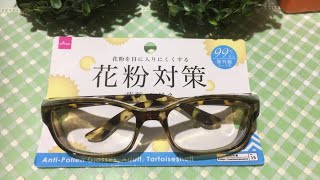 100均 ダイソー 花粉対策メガネを購入 Youtube