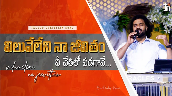 Viluveleni Naa Jeevitham | విలువేలేని నా జీవితం |Bro pradeep kumar| Jesus Miracles Ministries|