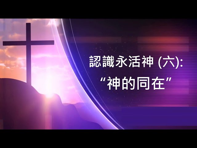認識永活神(六): 神的同在 ~ 張健庭博士