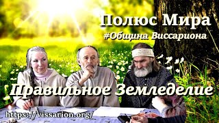 #Обитель_Рассвета.Правильное Землепользование! #община_виссариона