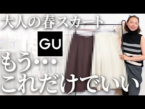 【GU購入品】昨年もSNSで話題になった神スカートがバージョンアップして登場！今年の春夏はこれを着回します！ #gu #スカート #おすすめ #春コーデ #新作 #購入品紹介