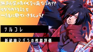 【ナルコレ】新破神マダラの性能を一緒に見ていきましょう！ screenshot 5