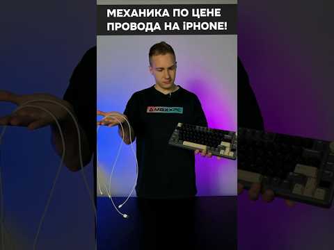 Это лучшая среднебюджетная механическая клавиатура! #пк #игры #гейминг #сборкапк #игровойпк #девайсы