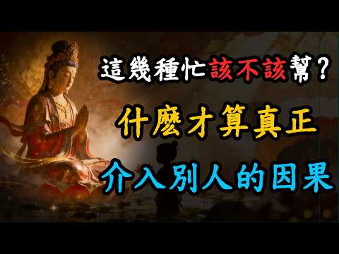 什麽才算真正介入別人的因果，同樣是幫人，爲什麽有人積德，有人造業？？#介入因果 #修心修行