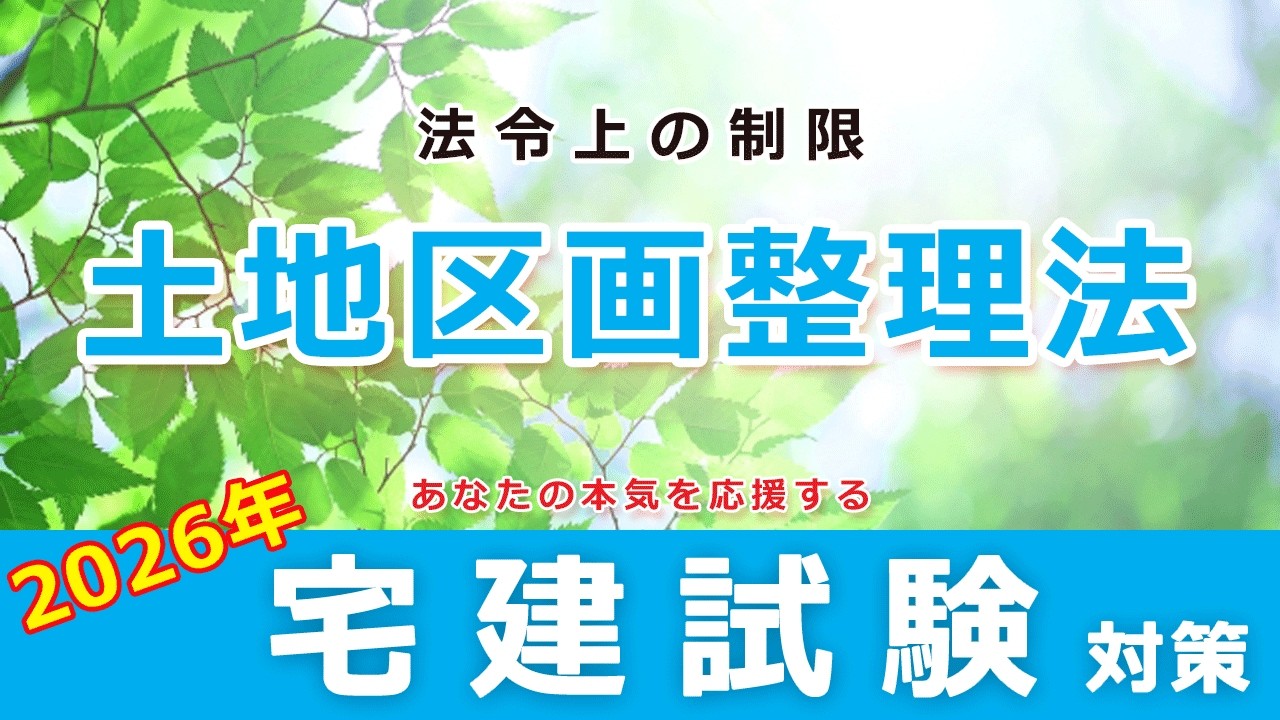 2026年宅建試験対策【講義編】法令上の制限＜土地区画整理法＞