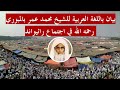 بيان باللغة العربية لفضيلة الشيخ مولانا محمد عمر بالمبوري رحمه الله في اجتماع رائيواند 1978