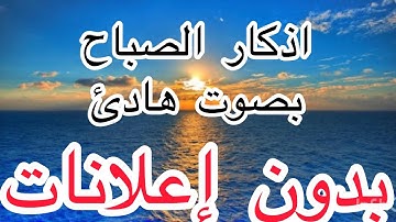 اذكار الصباح بصوت الشيخ العفاسي في ١٠ دقائق  بدون اعلانات