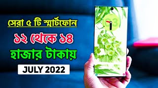 The 5 Best Phone Under 12000 in Bangladesh 2022 | 4GB + 64GB | 10 Hajar Takar Phone 2022 Bangladesh