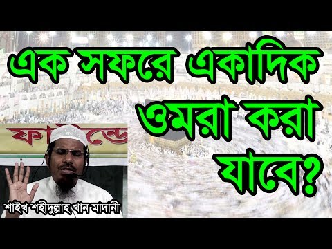 Bangla Waz Ek Sofore Ekadik Umrah Kora Jabe? Shaikh Shahidullah Khan Madani - New Bangla Waz