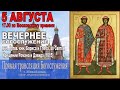 ВЕЧЕРНЕЕ  БОГОСЛУЖЕНИЕ   ПРЯМАЯ ТРАНСЛЯЦИЯ (05.08.20)