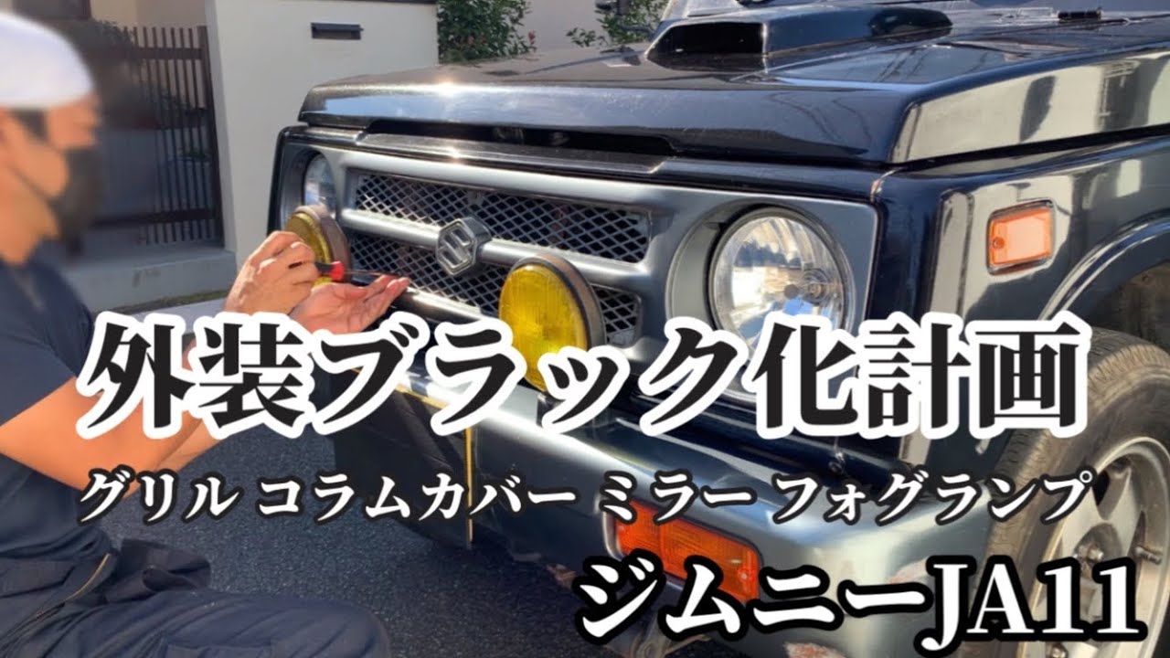 ジムニー JA11 缶スプレー でブラック 塗装 あれこれ色々塗ってみた