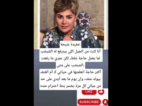 مفيدة شيحة أنا كنت من الجيل اللي بيترفع له الشبشب لما يعمل حاجة غلط لكن عمري ما رفعت